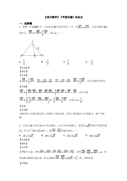 高考数学压轴专题2020-2021备战高考《平面向量》全集汇编含答案解析