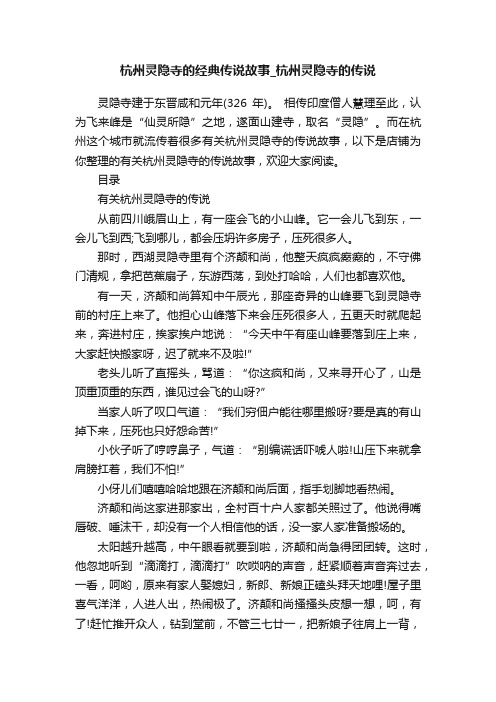 杭州灵隐寺的经典传说故事_杭州灵隐寺的传说