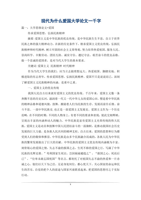 现代为什么爱国大学论文一千字