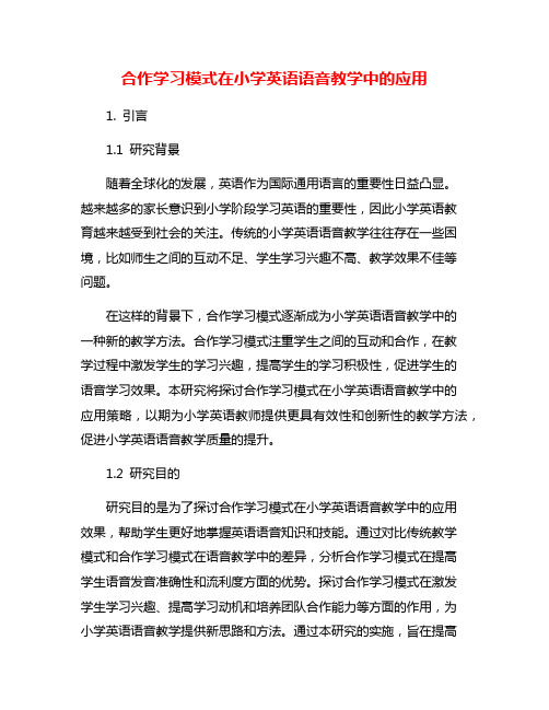 合作学习模式在小学英语语音教学中的应用