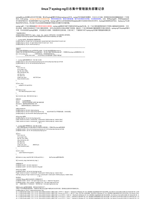 linux下syslog-ng日志集中管理服务部署记录