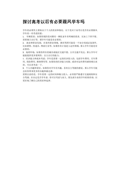 探讨高考以后有必要跟风学车吗