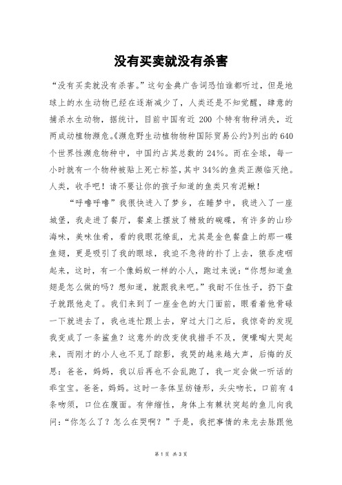 没有买卖就没有杀害_五年级作文