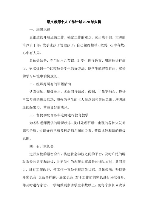 语文教师个人工作计划2020年多篇