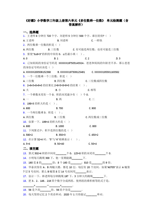 《好题》小学数学三年级上册第六单元《多位数乘一位数》 单元检测题(含答案解析)