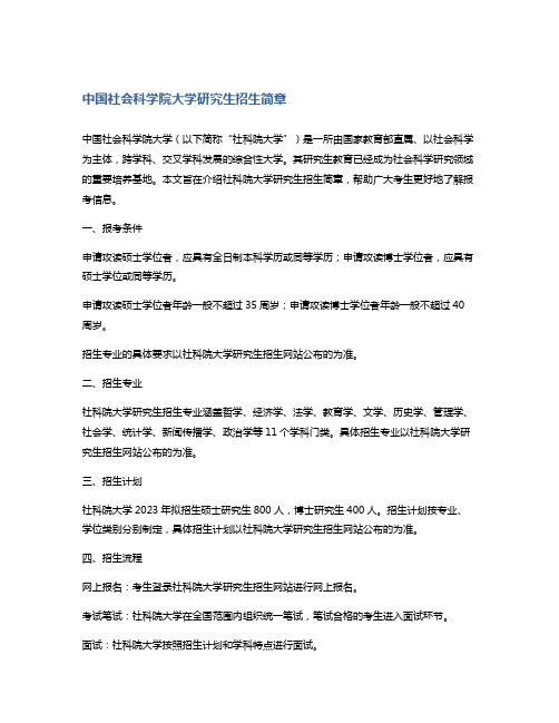 中国社会科学院大学研究生招生简章