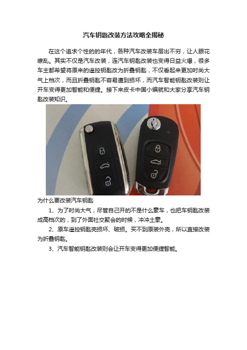 汽车钥匙改装方法攻略全揭秘