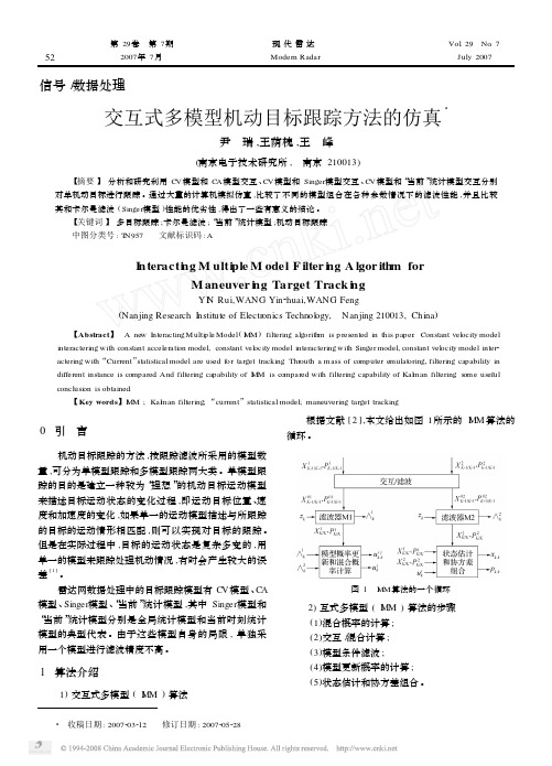 交互式多模型机动目标跟踪方法的仿真