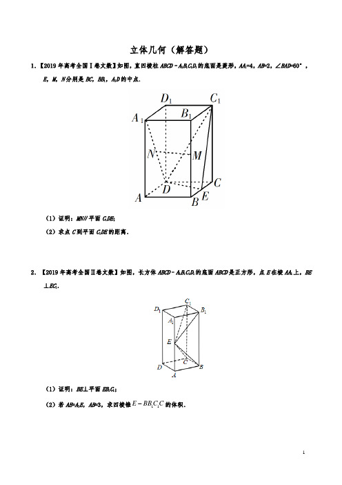 立体几何(解答题)-三年(2017-2019)高考真题数学专题