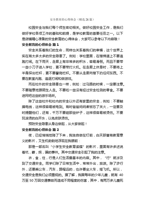 安全教育的心得体会（精选26篇）