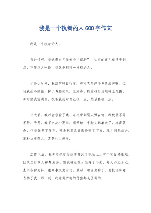 我是一个执着的人600字作文