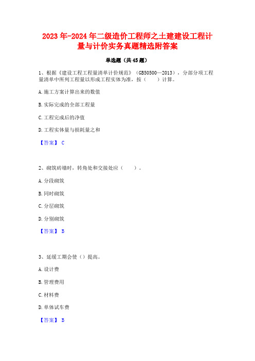 2023年-2024年二级造价工程师之土建建设工程计量与计价实务真题精选附答案