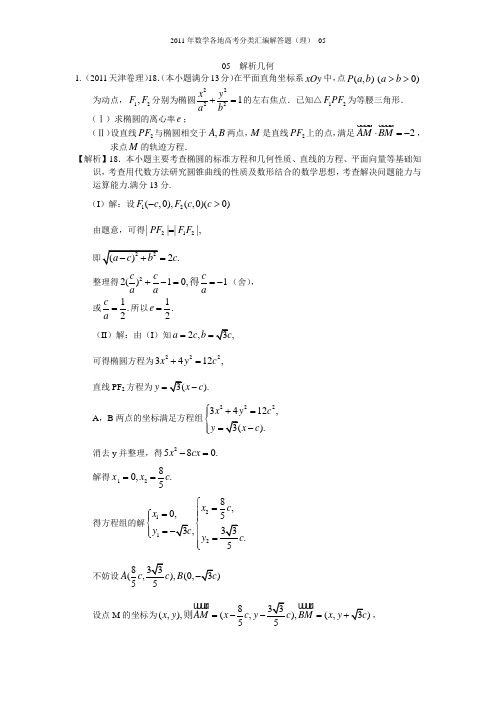 2011年数学高考分类汇编解答题(理)05——解析几何