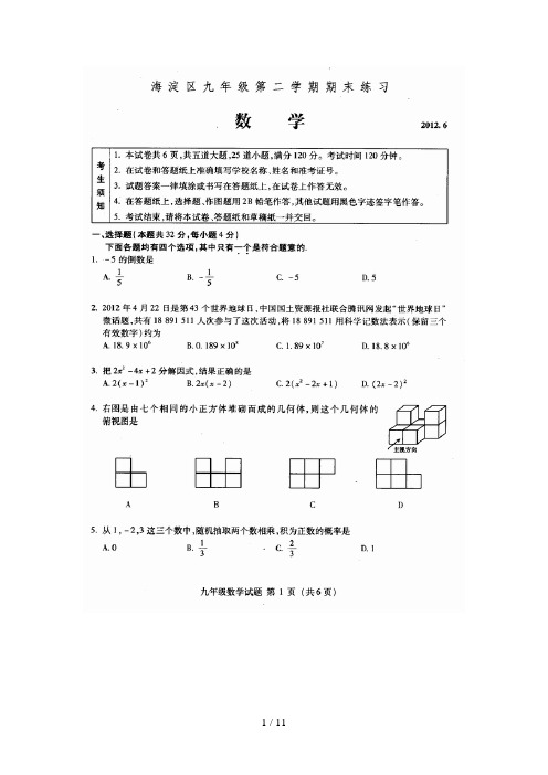 北京市海淀区九年级第二学期期末试题及答案