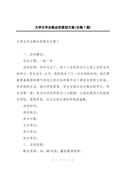 大学生毕业晚会的策划方案(合集7篇)