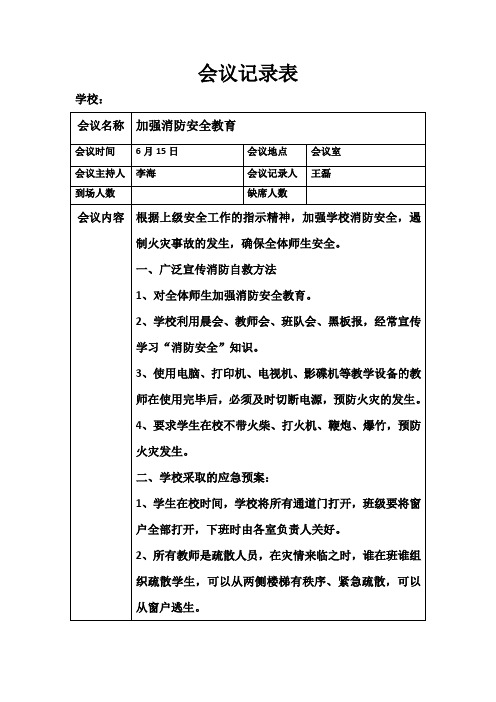 学校消防安全工作会议记录表             .