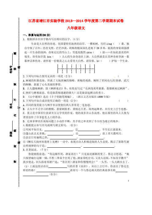 江苏省靖江市实验学校2013-2014学年八年级语文下学期期末考试试题