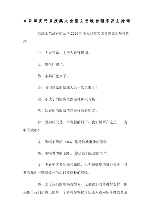 公司庆元旦授奖大会暨文艺晚会程序及主持词