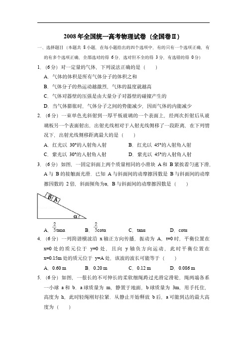 2008年全国统一高考物理试卷(全国卷ⅱ)(含解析版)