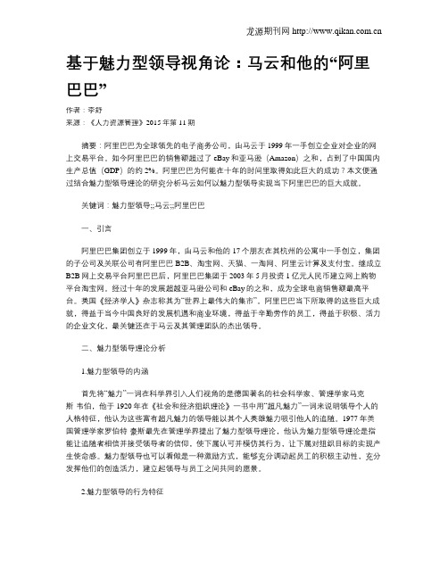 基于魅力型领导视角论：马云和他的“阿里巴巴”