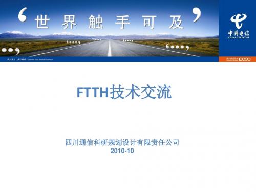 FTTH技术交流