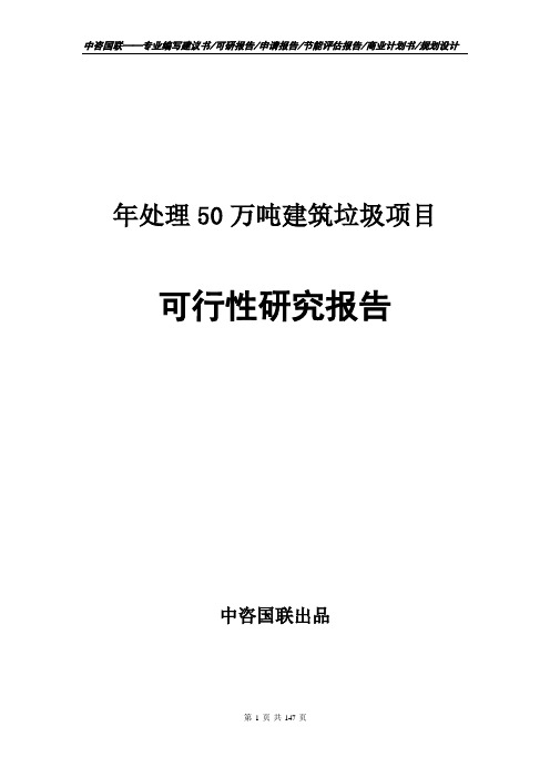 年处理50万吨建筑垃圾项目可行性研究报告申请报告模板