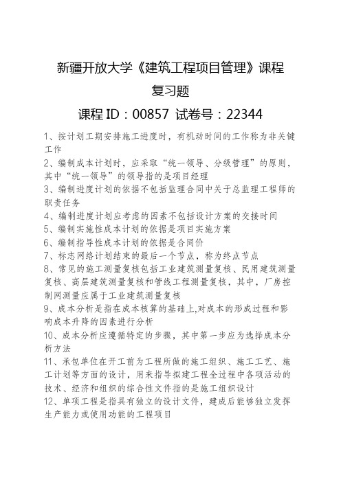 新疆开放大学《建筑工程项目管理》课程复习题--课程ID-00857试卷号-22344