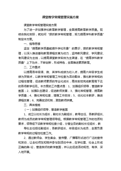 课堂教学常规管理实施方案