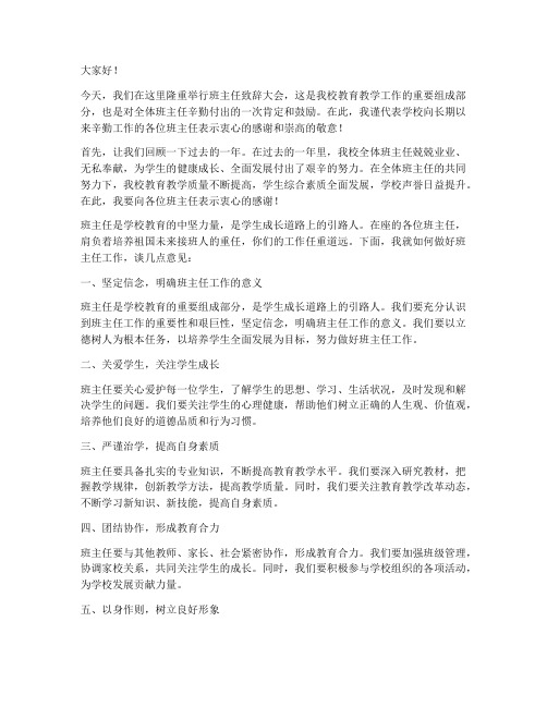 校长给班主任致辞发言稿