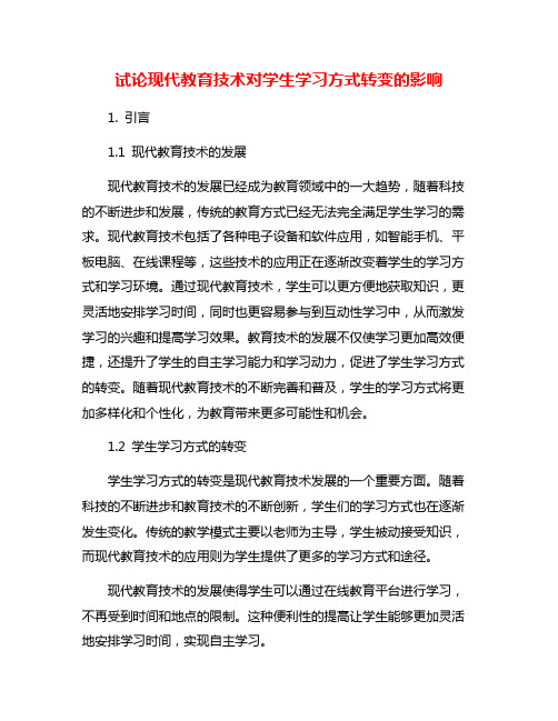 试论现代教育技术对学生学习方式转变的影响