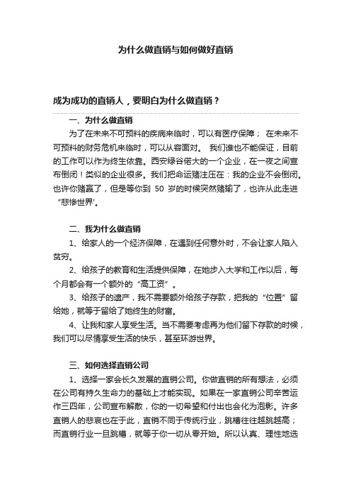 为什么做直销与如何做好直销