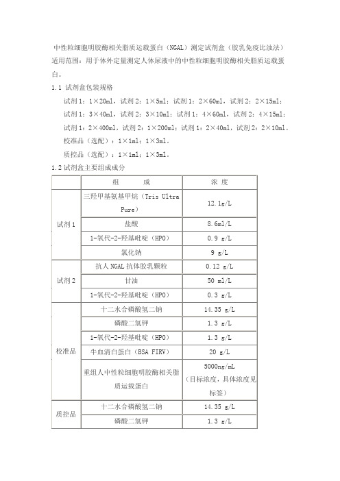 中性粒细胞明胶酶相关脂质运载蛋白(NGAL)测定试剂盒(胶乳免疫比浊法)产品技术要求sainuopu