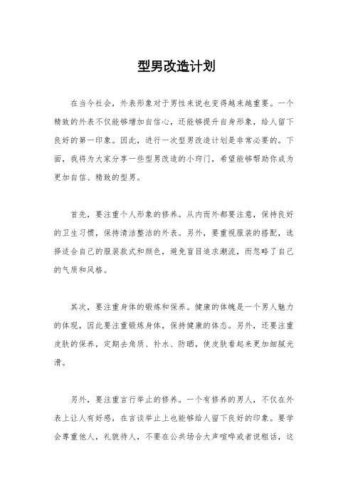 型男改造计划