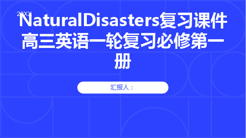 NaturalDisasters复习课件高三英语一轮复习必修第一册