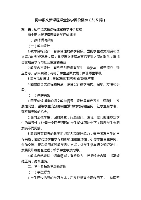 初中语文新课程课堂教学评价标准（共5篇）