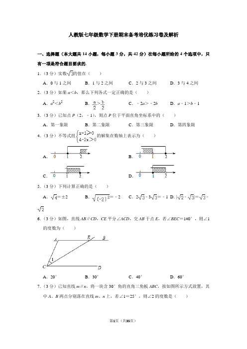 人教版七年级数学下册期末备考培优练习卷及解析