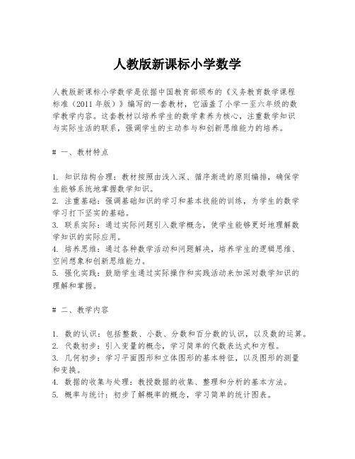 人教版新课标小学数学