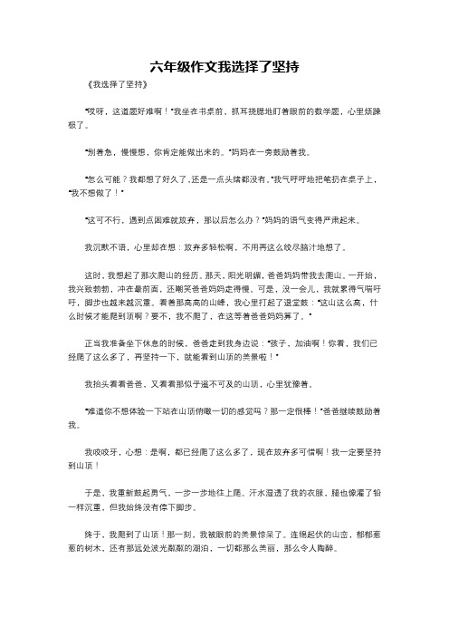 六年级作文我选择了坚持