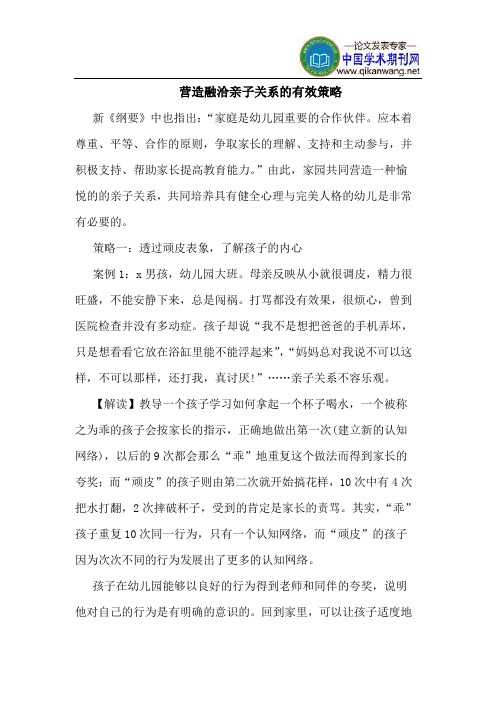 营造融洽亲子关系的有效策略