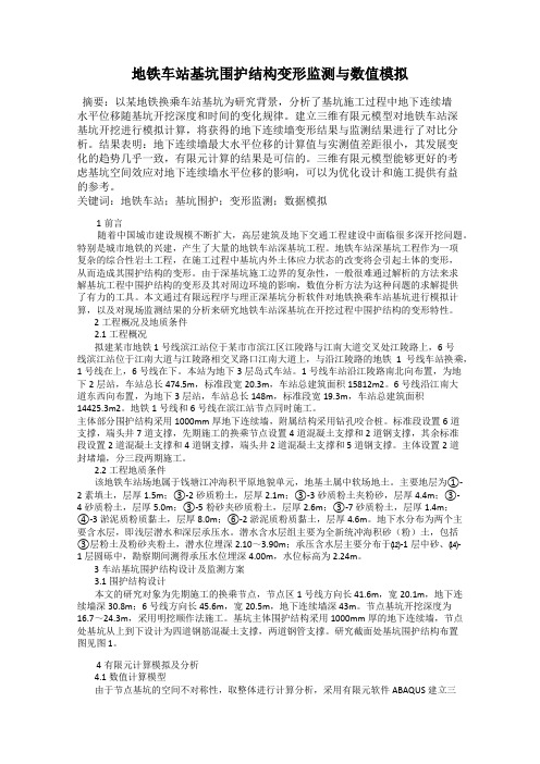 地铁车站基坑围护结构变形监测与数值模拟