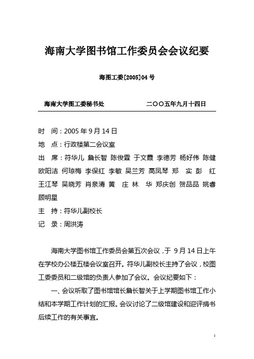 海南大学图书馆工作委员会会议纪要