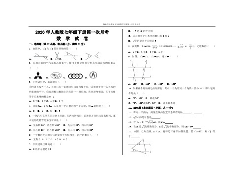 2020年人教版七年级数学下册第一次月考试卷