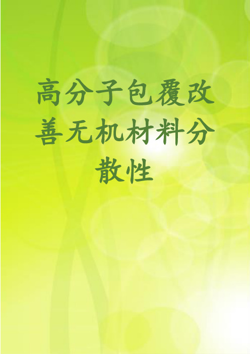 高分子包覆改善无机材料分散性