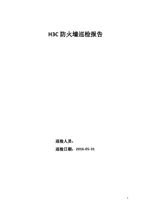 h3c防火墙巡检报告