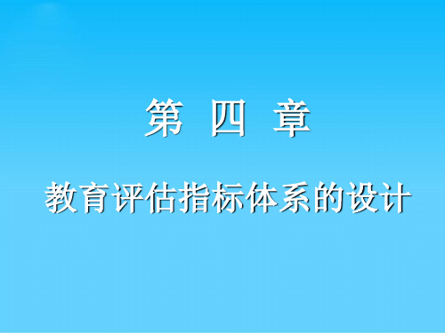 教育评估指标体系的设计