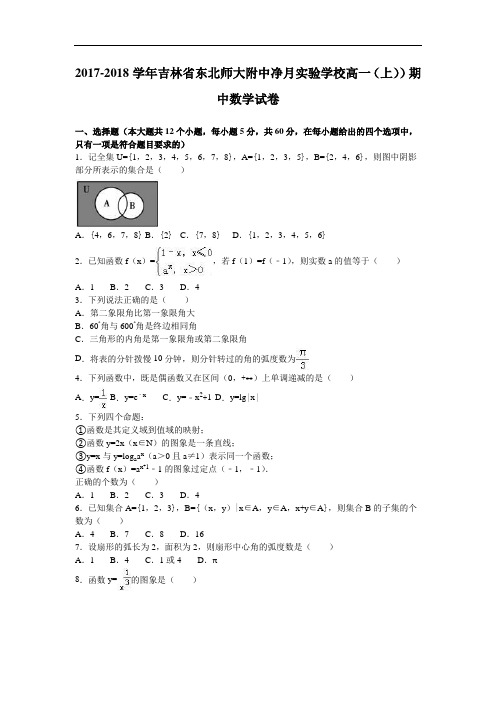 吉林省东北师大附中净月实验学校2017-2018学年高一上学期期中数学试卷 Word版含解析