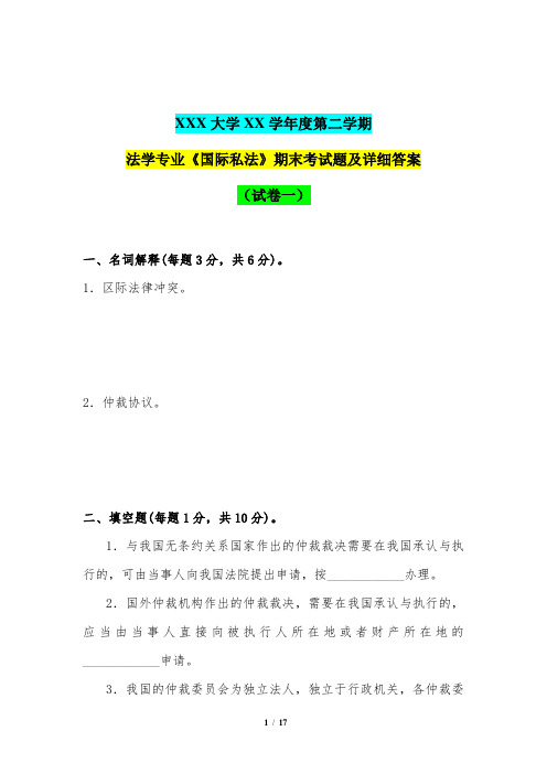 法学专业《国际私法》期末考试题及详细答案(试卷一)(XXX大学XX学年度第二学期)