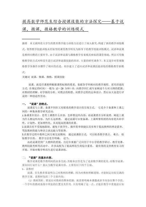 提高数学师范生综合授课技能的方法探究——基于说课,微课,微格教学的训练模式