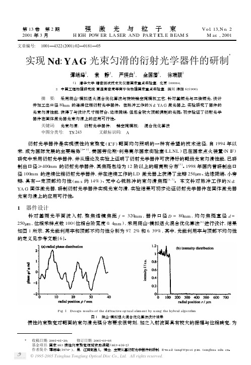 实现NdYAG光束匀滑的衍射光学器件的研制