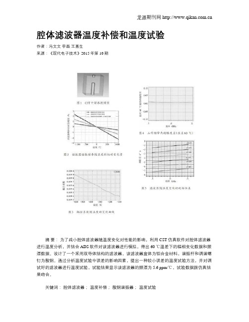 腔体滤波器温度补偿和温度试验